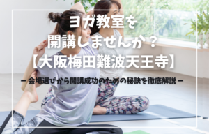 Studio Remyuでヨガ教室を開講しませんか？