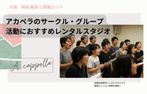 大阪 難波で、アカペラの練習場所をお探しですか？