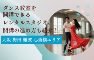 大阪 梅田難波心斎橋エリアで、ダンス教室を開講しませんか？