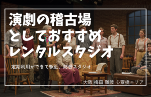 大阪 難波で、演劇の稽古場をお探しですか？ レンタルスタジオ「Studio Remyu」は、稽古場としておすすめスタジオ