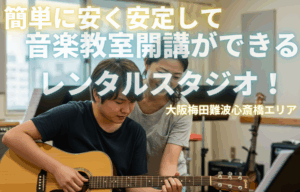 大阪 梅田難波心斎橋エリアで、音楽教室を始めませんか?