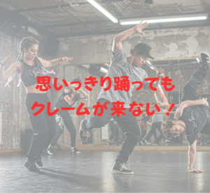 思いっきり踊ってもクレームが来ない！