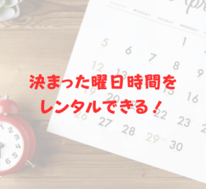 決まった曜日時間をレンタルできる