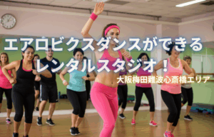 大阪でエアロビクスダンス始めるなら！難波の広々レンタルスタジオ｜グループ利用や教室開講もOK