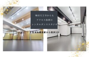 梅田天王寺からもアクセス抜群の大阪難波のレンタルダンススタジオ「Studio Remyu」