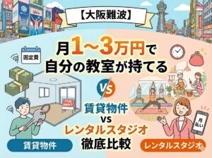 大阪梅田難波でダンス教室を開講するなら、賃貸かスタジオかどちらがお得か解説