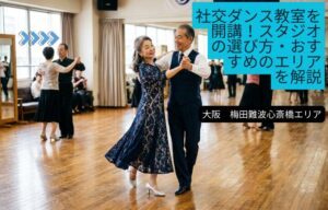 大阪 梅田難波心斎橋エリアで、社交ダンス教室を始めませんか？