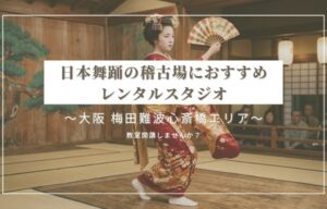 大阪 梅田難波心斎橋エリアで、日本舞踊教室を始めませんか？ 稽古場につかえるレンタルスタジオを紹介