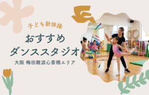 大阪 梅田難波心斎橋エリアで、子ども新体操教室を始めませんか?