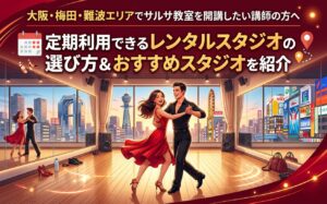 大阪 梅田難波心斎橋エリアで、サルサダンス教室を始めませんか？