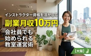 インストラクターの資格を生かして、大阪梅田難波で自分の教室を開講しませんか？ 副業月収10万のシミュレーションも公開