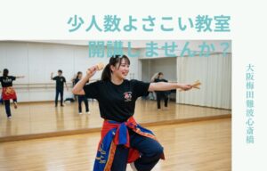 大阪 梅田難波心斎橋エリアで、少人数よさこい教室を始めませんか? 練習につかえるレンタルスタジオを紹介