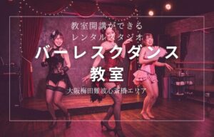 大阪梅田難波心斎橋エリアでバーレスクダンス教室を開講しませんか？おすすめのレンタルダンススタジオを紹介