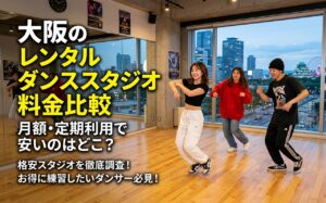 大阪梅田難波心斎橋エリアのレンタルスタジオ料金比較。