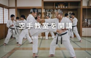 大阪梅田難波心斎橋エリアで空手教室を開講しませんか？おすすめのレンタルダンススタジオを紹介