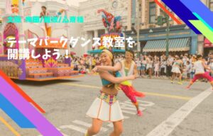 大阪梅田難波心斎橋エリアでテーマパークダンス教室を開講しませんか？おすすめのレンタルダンススタジオを紹介