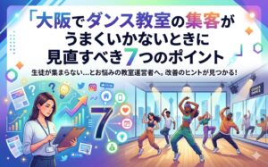大阪でダンス教室の集客に悩んでいませんか? 見直しポイントを7つ解説しています。