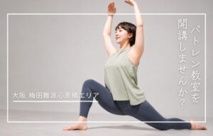 大阪難波でバトレン教室を開業しませんか？ おすすめのスタジオを紹介しています。
