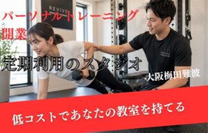 大阪梅田難波心斎橋エリアでパーソナルトレーニング教室を開業しませんか？おすすめのレンタルダンススタジオを紹介