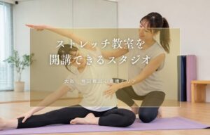 大阪難波でストレッチ教室を開業しませんか? おすすめのスタジオを紹介しています。