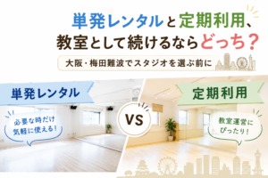単発レンタルと定期レンタル、どちらのスタジオの特徴を解説