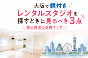 大阪梅田難波で鏡付きスタジオを探すときにみるべきポイントを解説